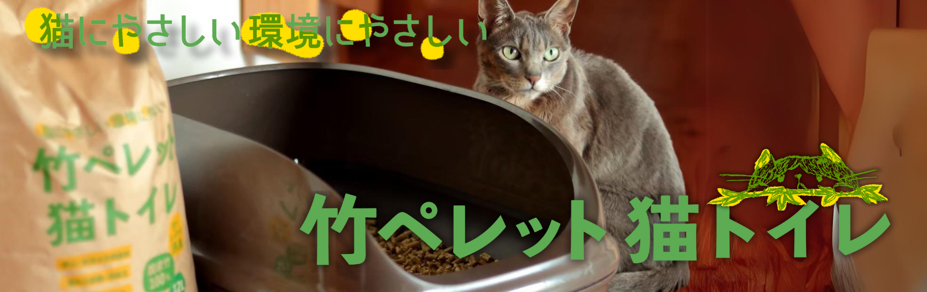 竹ペレット　猫トイレ